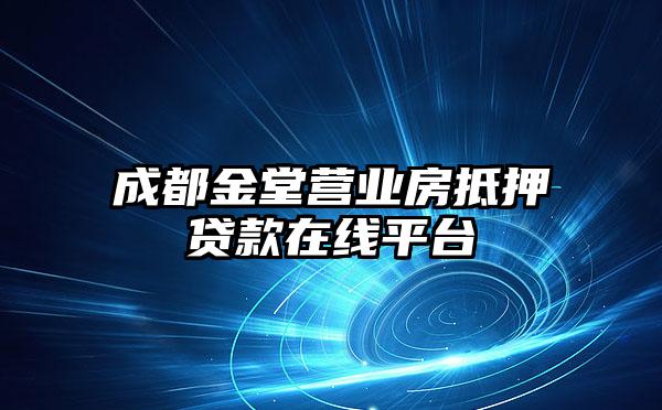 成都金堂营业房抵押贷款在线平台