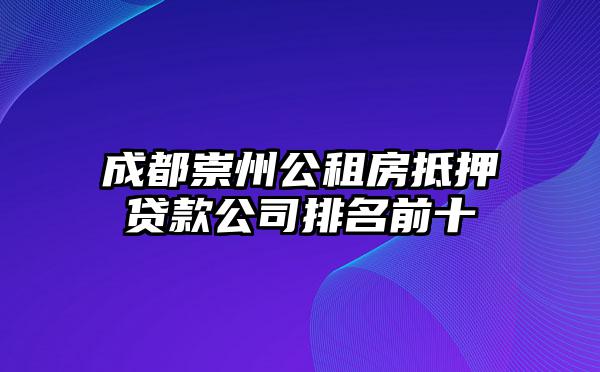 成都崇州公租房抵押贷款公司排名前十