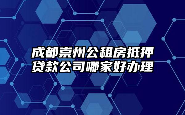成都崇州公租房抵押贷款公司哪家好办理