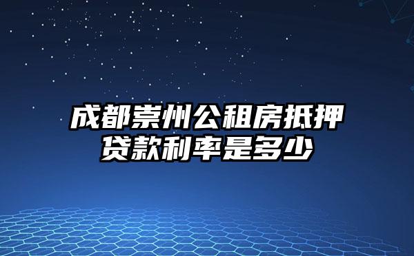 成都崇州公租房抵押贷款利率是多少