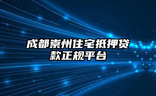 成都崇州住宅抵押贷款正规平台