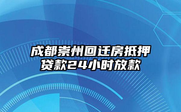 成都崇州回迁房抵押贷款24小时放款