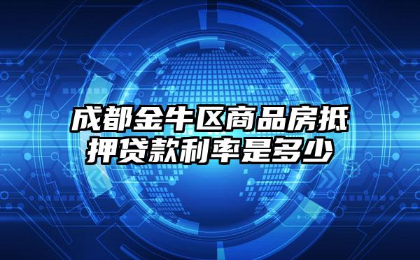 成都金牛区商品房抵押贷款利率是多少
