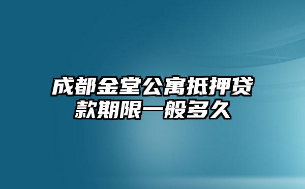 成都金堂公寓抵押贷款期限一般多久