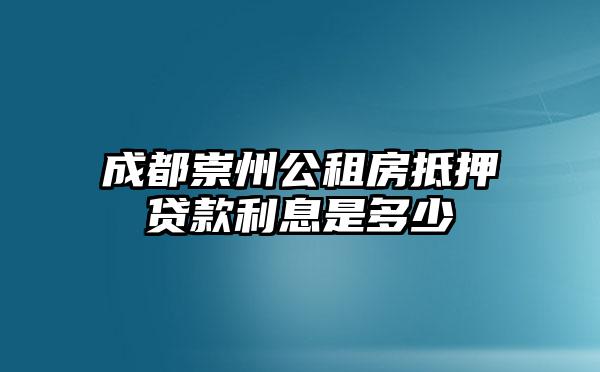成都崇州公租房抵押贷款利息是多少