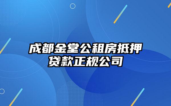 成都金堂公租房抵押贷款正规公司