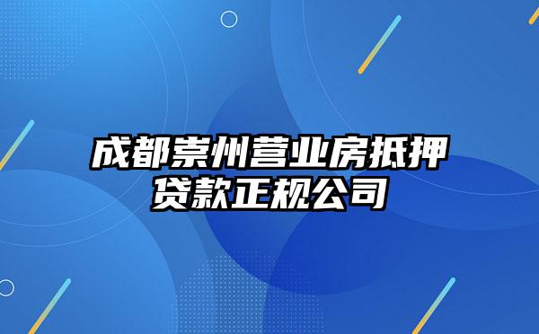 成都崇州营业房抵押贷款正规公司