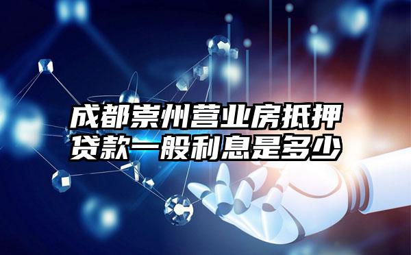 成都崇州营业房抵押贷款一般利息是多少