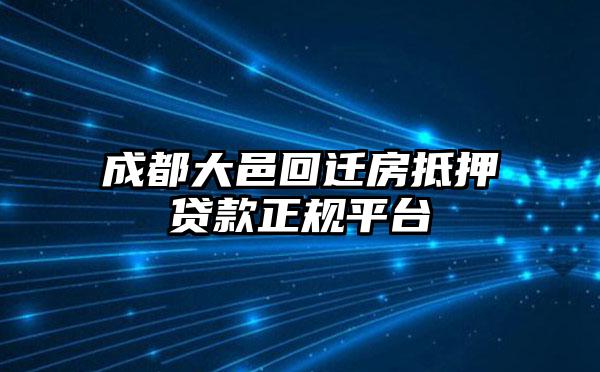 成都大邑回迁房抵押贷款正规平台