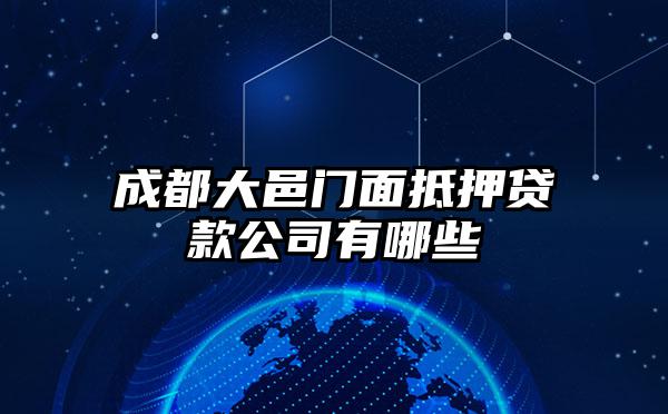成都大邑门面抵押贷款公司有哪些