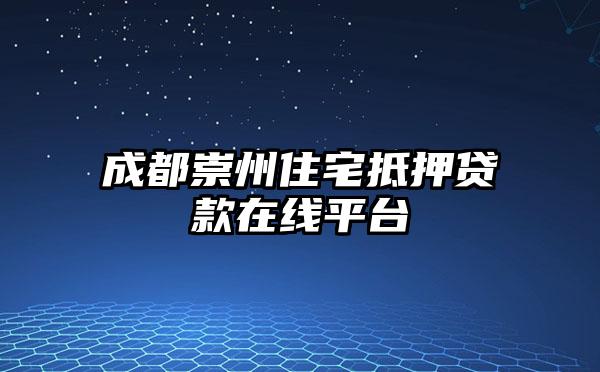 成都崇州住宅抵押贷款在线平台