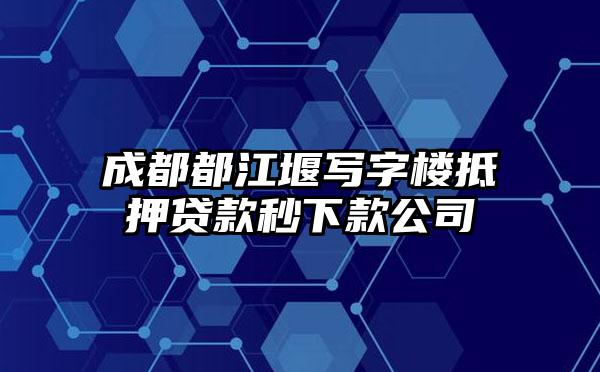 成都都江堰写字楼抵押贷款秒下款公司