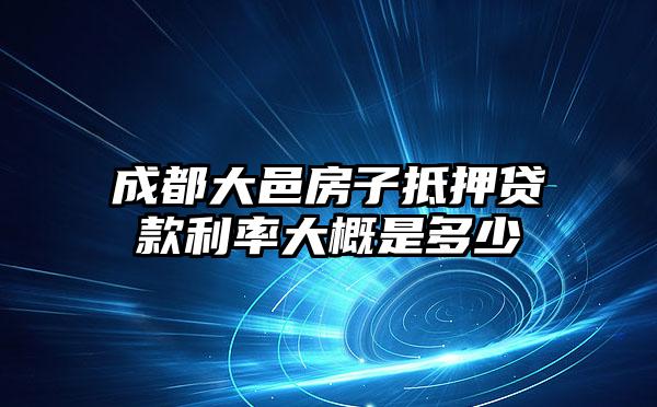 成都大邑房子抵押贷款利率大概是多少