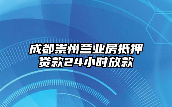 成都崇州营业房抵押贷款24小时放款