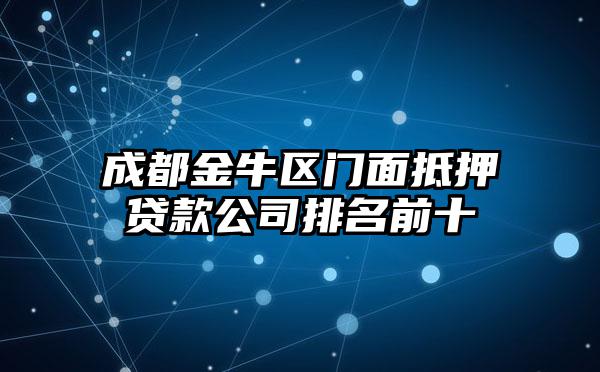 成都金牛区门面抵押贷款公司排名前十