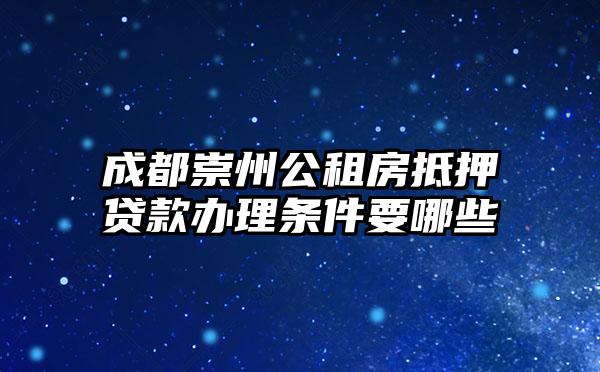 成都崇州公租房抵押贷款办理条件要哪些