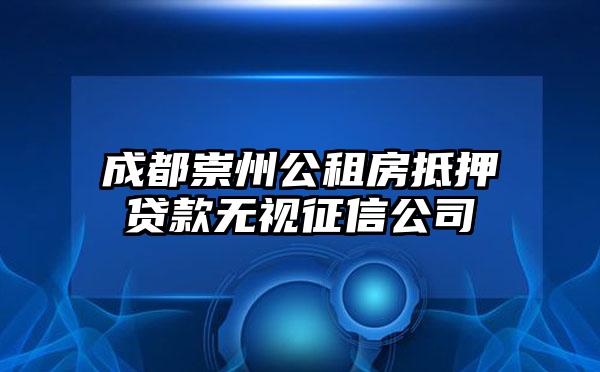 成都崇州公租房抵押贷款无视征信公司