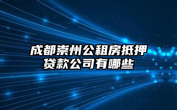 成都崇州公租房抵押贷款公司有哪些
