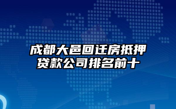 成都大邑回迁房抵押贷款公司排名前十