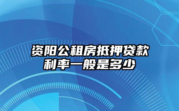 资阳公租房抵押贷款利率一般是多少