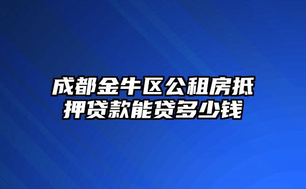 成都金牛区公租房抵押贷款能贷多少钱