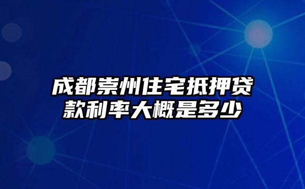 成都崇州住宅抵押贷款利率大概是多少
