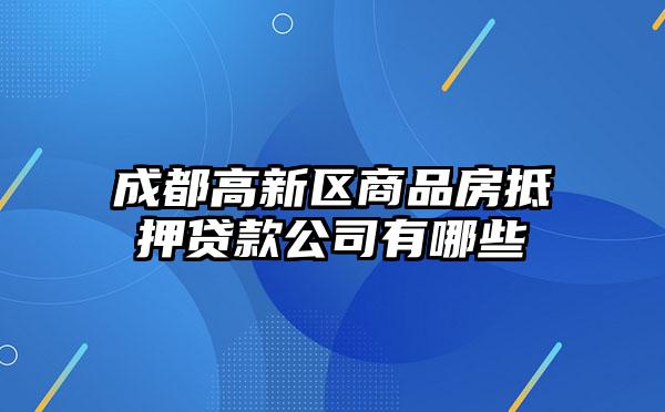 成都高新区商品房抵押贷款公司有哪些