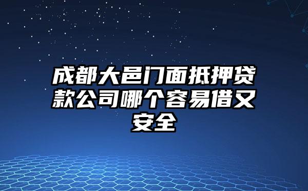 成都大邑门面抵押贷款公司哪个容易借又安全