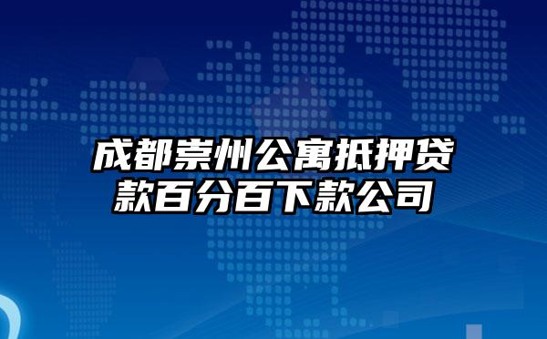 成都崇州公寓抵押贷款百分百下款公司