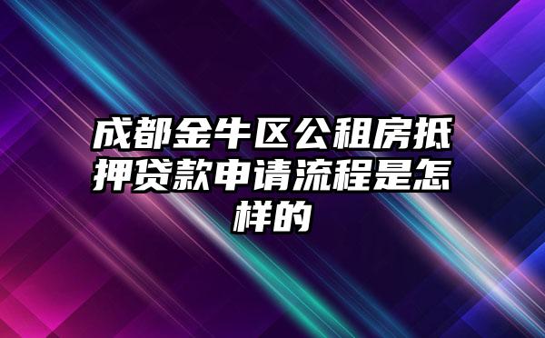 成都金牛区公租房抵押贷款申请流程是怎样的