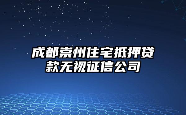 成都崇州住宅抵押贷款无视征信公司