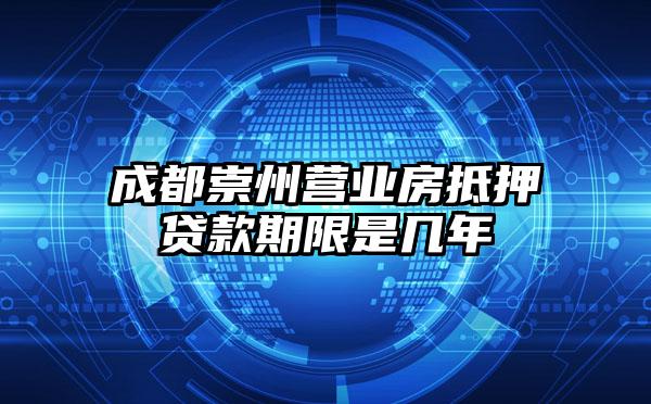 成都崇州营业房抵押贷款期限是几年