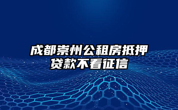 成都崇州公租房抵押贷款不看征信
