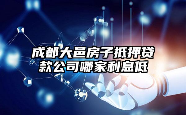 成都大邑房子抵押贷款公司哪家利息低