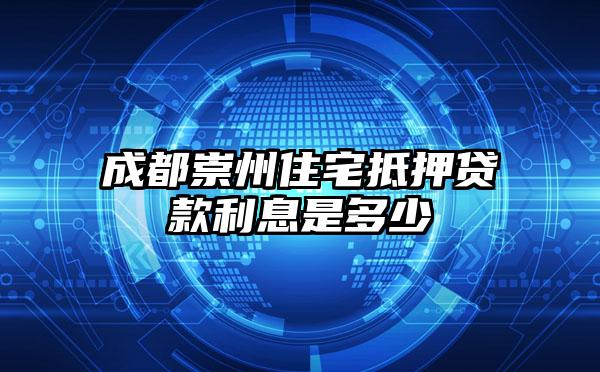 成都崇州住宅抵押贷款利息是多少