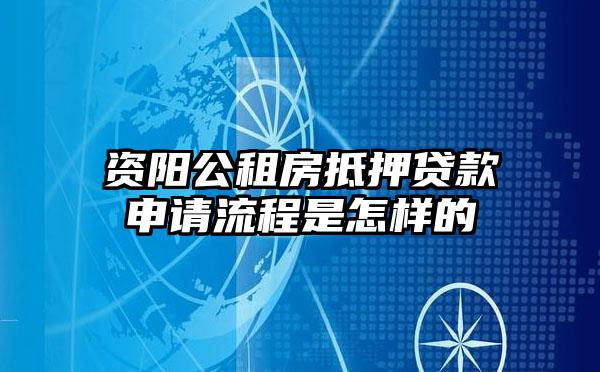 资阳公租房抵押贷款申请流程是怎样的