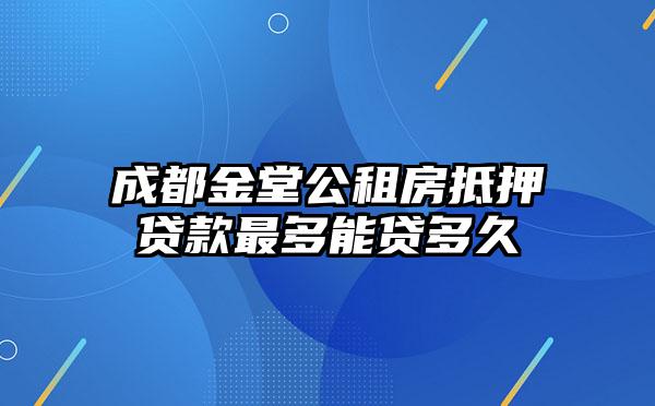 成都金堂公租房抵押贷款最多能贷多久