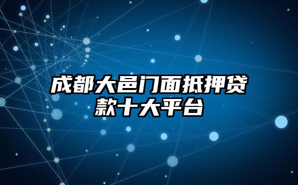 成都大邑门面抵押贷款十大平台