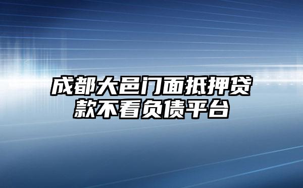 成都大邑门面抵押贷款不看负债平台