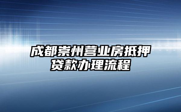 成都崇州营业房抵押贷款办理流程