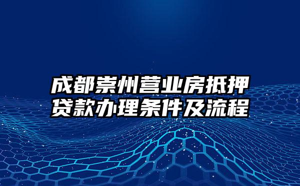 成都崇州营业房抵押贷款办理条件及流程