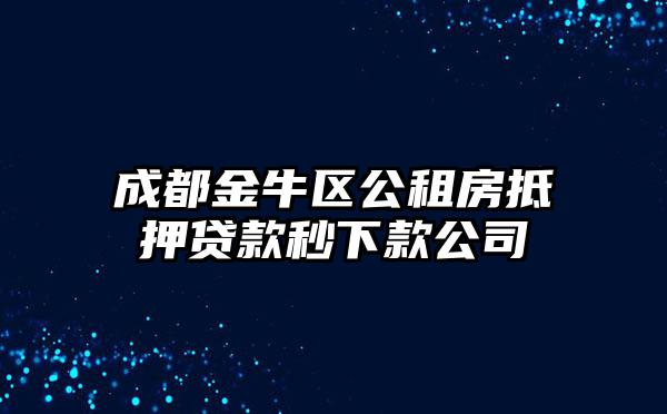 成都金牛区公租房抵押贷款秒下款公司
