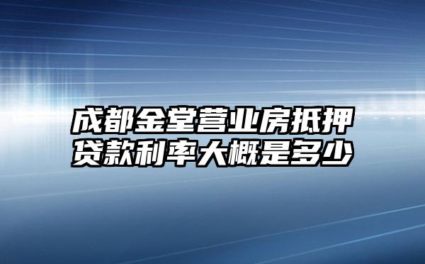 成都金堂营业房抵押贷款利率大概是多少