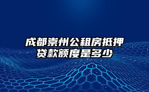 成都崇州公租房抵押贷款额度是多少