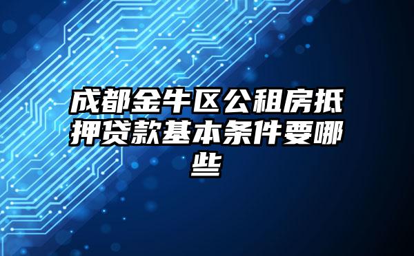 成都金牛区公租房抵押贷款基本条件要哪些