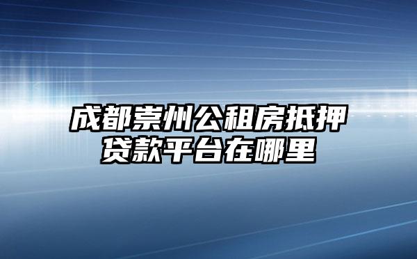 成都崇州公租房抵押贷款平台在哪里