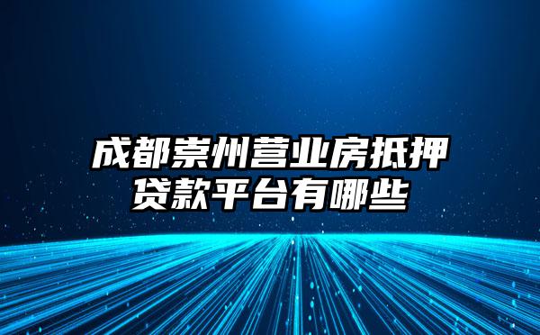 成都崇州营业房抵押贷款平台有哪些