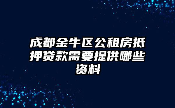 成都金牛区公租房抵押贷款需要提供哪些资料