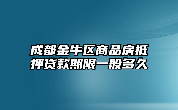 成都金牛区商品房抵押贷款期限一般多久