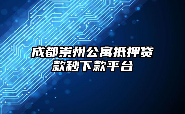 成都崇州公寓抵押贷款秒下款平台